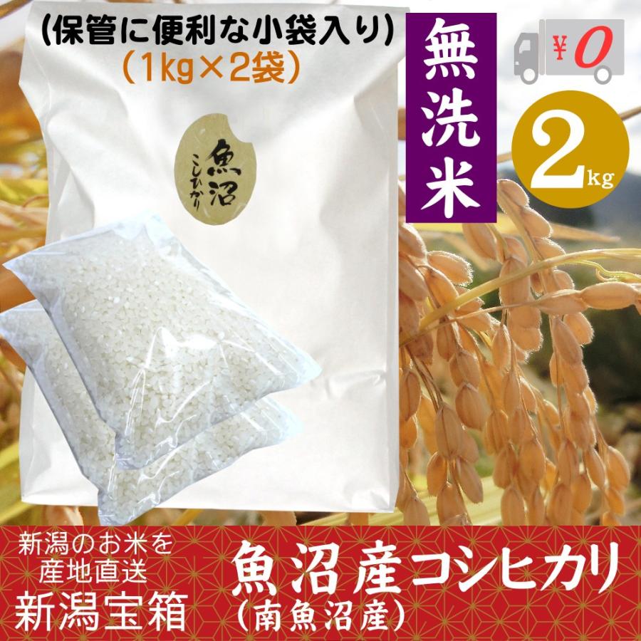 保障できる】 コシヒカリ 無洗米 1kg×2袋 2kg 魚沼産 新潟県産 米 お米 令和3年産 新米 送料無料 南魚沼産 materialworldblog.com 保障できる】 コシヒカリ 無洗米 1kg×2袋 2kg 魚沼産 新潟県産 米 お米 令和3年産 新米 送料無料 南魚沼産 materialworldblog.com