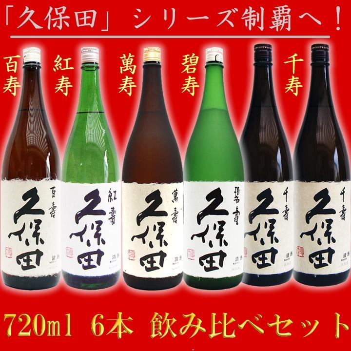 久保田 日本酒 飲み比べセット 720ml×6本 萬寿 ＋ 碧寿 ＋ 紅寿 ＋