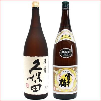 久保田 雪中梅 本醸造 1.8Lと久保田 萬寿(万寿) 純米大吟醸 1.8L 