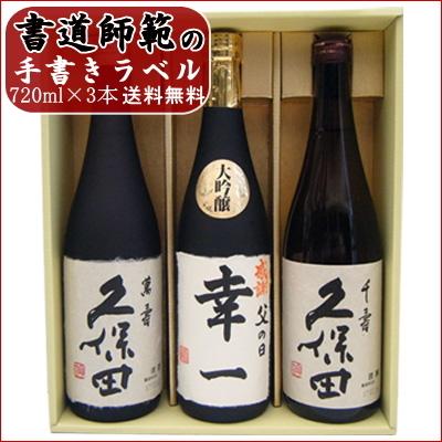 久保田 名入れ 日本酒 と 飲み比べ ギフトセット 720ml×3本 送料無料