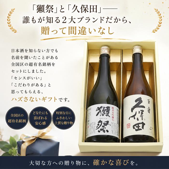 久保田 日本酒 獺祭 純米大吟醸 45 と 百寿 飲み比べセット 720ml×2本