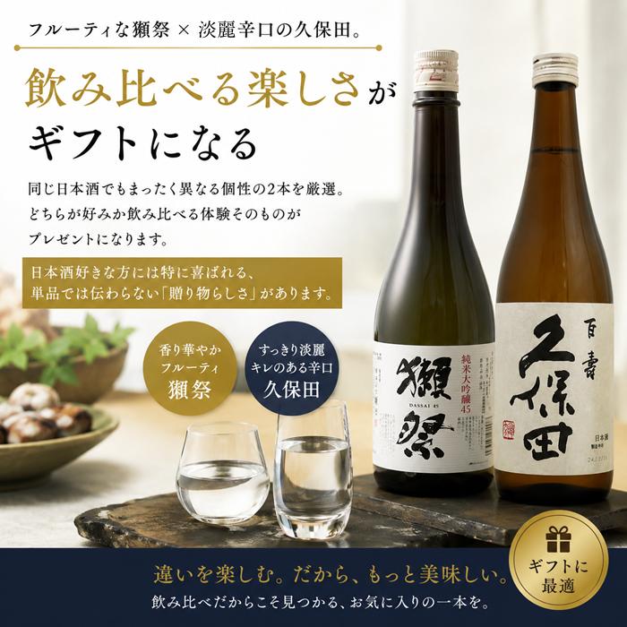 久保田 日本酒 獺祭 純米大吟醸 45 と 百寿 飲み比べセット 720ml×2本