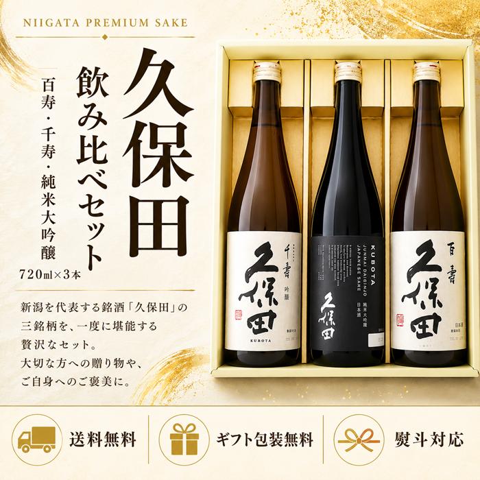 久保田 日本酒 百寿 千寿 純米大吟醸 飲み比べギフトセット720ml×3本