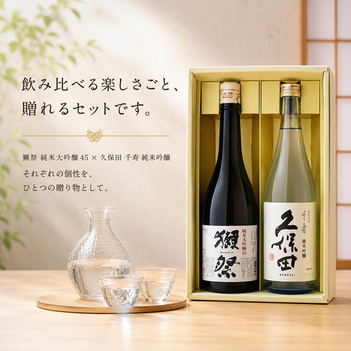 獺祭 日本酒 と久保田 飲み比べ ギフトセット 純米大吟醸45 久保田