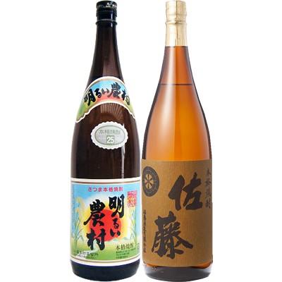佐藤 麦 焼酎 飲み比べセット 麦 1800ml佐藤酒造 と明るい農村 芋 
