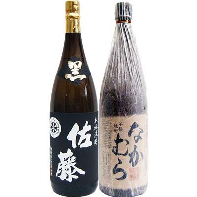 佐藤 黒 焼酎 飲み比べセット なかむら 芋1800ml中村酒造所 と佐藤 黒