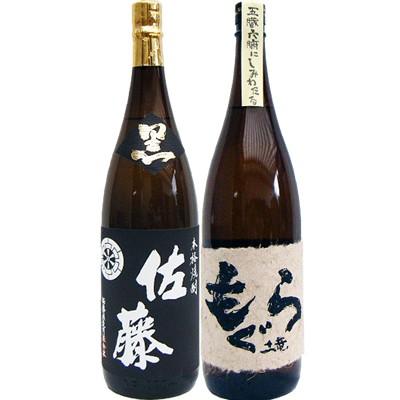 佐藤 黒 土竜（もぐら） 芋1800mlさつま無双 と佐藤 黒 1800ml 芋焼酎