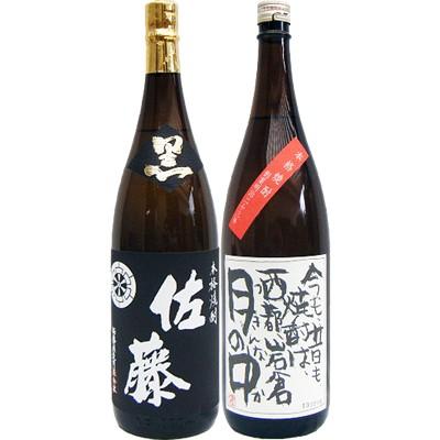 佐藤 黒 月の中 芋 1800ml岩倉酒造 と佐藤 黒 1800ml 芋焼酎 黒麹仕込 
