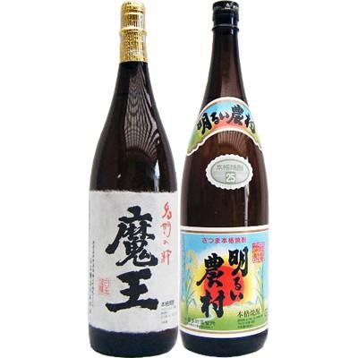 焼酎 飲み比べセット 明るい農村 芋1800ml霧島町蒸留所 と魔王 芋  