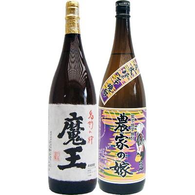焼酎 飲み比べセット 農家の嫁(紫） 芋 1800ml霧島町蒸留所 と魔王 芋 1800ml白玉酒造  2本セット