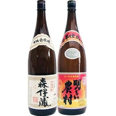 焼酎 飲み比べセット 明るい農村 （赤芋) 芋1800ml霧島町蒸留所　と森伊蔵 芋 1800ml森伊蔵酒造　2本セット