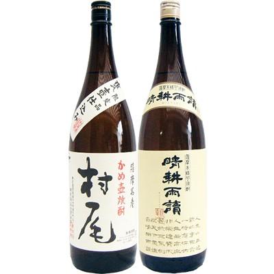 焼酎 飲み比べセット 晴耕雨読 芋 1800ml佐多宗二商店  と村尾 芋 1800ml村尾酒造  2本セット
