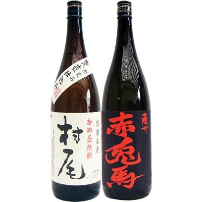 焼酎 飲み比べセット 赤兎馬 芋 1800ml濱田酒造　　と村尾 芋 1800ml村尾酒造　　2本セット｜niigatameisyuoukoku