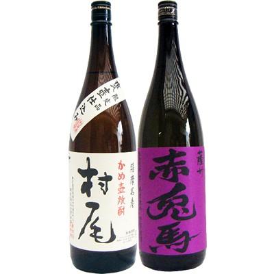 焼酎 飲み比べセット 赤兎馬(紫） 芋1800ｍｌ濱田酒造  と村尾 芋 1800ml村尾酒造  2本セット