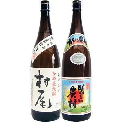 焼酎 飲み比べセット 明るい農村 芋1800ml霧島町蒸留所  と村尾 芋 1800ml村尾酒造  2本セット