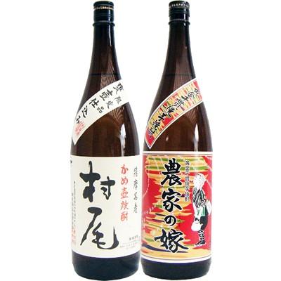 村尾 焼酎 飲み比べセット 農家の嫁 芋 1800ml霧島町蒸留所 と村尾 