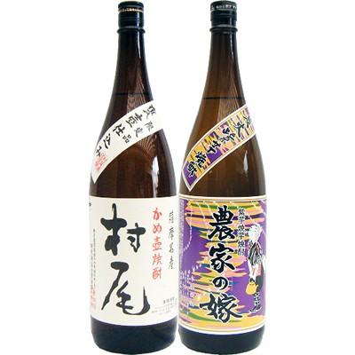 焼酎 飲み比べセット 農家の嫁(紫） 芋 1800ml霧島町蒸留所 と村尾 芋 1800ml村尾酒造  2本セット