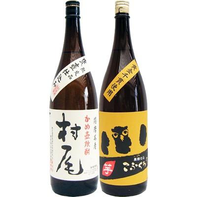焼酎 飲み比べセット こふくろう 芋1800ml研醸 と村尾 芋 1800ml村尾酒造  2本セット