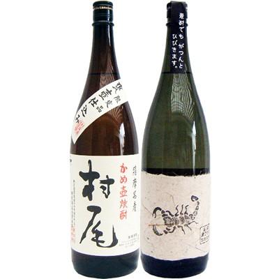 焼酎 飲み比べセット 黒さそり 黒麹古酒 麦 1800mlさつま無双  と村尾 芋 1800ml村尾酒造  2本セット