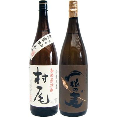 焼酎 飲み比べセット 一粒の麦 麦 1800ml西酒造  と村尾 芋 1800ml村尾酒造  2本セット