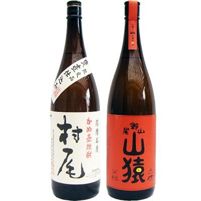 焼酎 飲み比べセット 山猿 麦 1800ml尾鈴山蒸留所 と村尾 芋 1800ml村尾酒造  2本セット