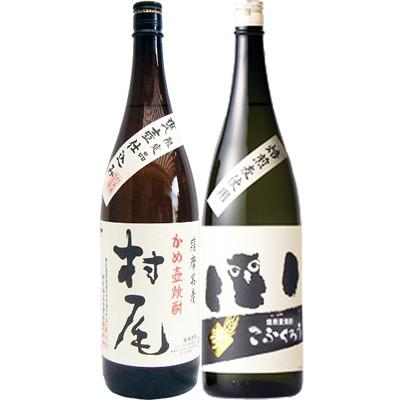 焼酎 飲み比べセット こふくろう 麦 1800ml研醸  と村尾 芋 1800ml村尾酒造  2本セット