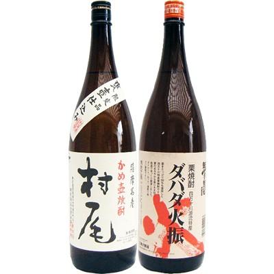 焼酎 飲み比べセット ダバダ火振 1800ml栗  と村尾 芋 1800ml村尾酒造  2本セット