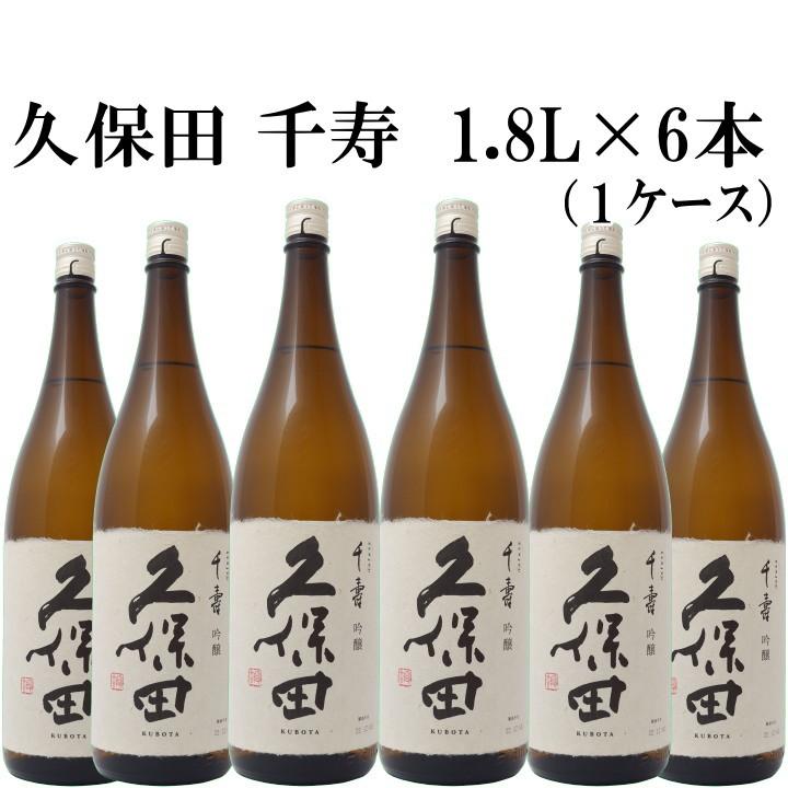 人気メーカー・ブランド 送料無料 久保田 千寿 吟醸 1800ml 6本セット