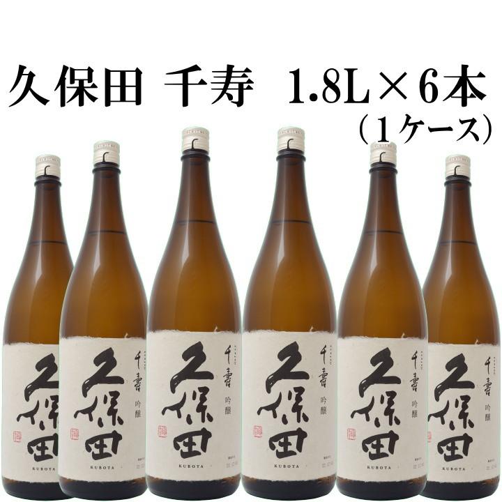 久保田 千寿 1.8L 吟醸酒