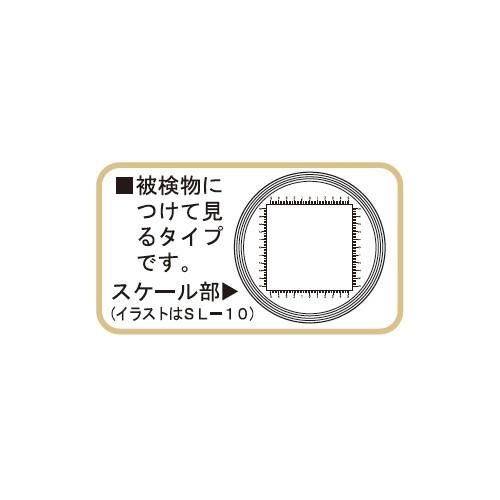 新潟精機 スケールルーペ SL-10 [日本製]｜niigataseiki｜02