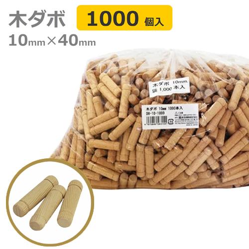 新潟精機 木ダボ 10mm×40mm 1000本入 DB-10-1000 [日本製] : 新潟精機