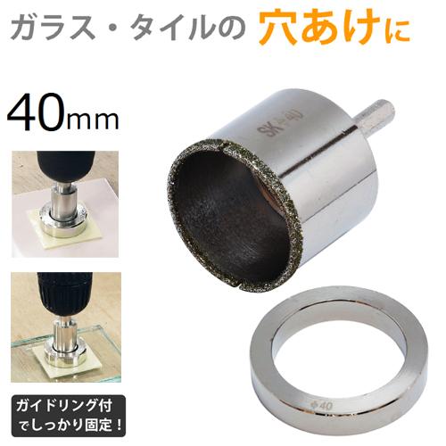 新潟精機 電着ダイヤモンドコアドリル 40mm DC-40 ガイドリング、両面