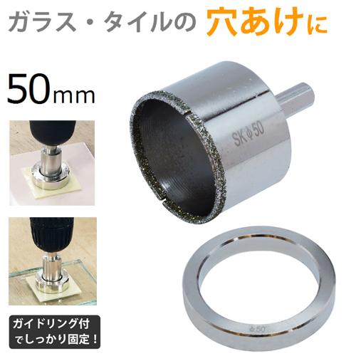 新潟精機 電着ダイヤモンドコアドリル 50mm DC-50 ガイドリング、両面