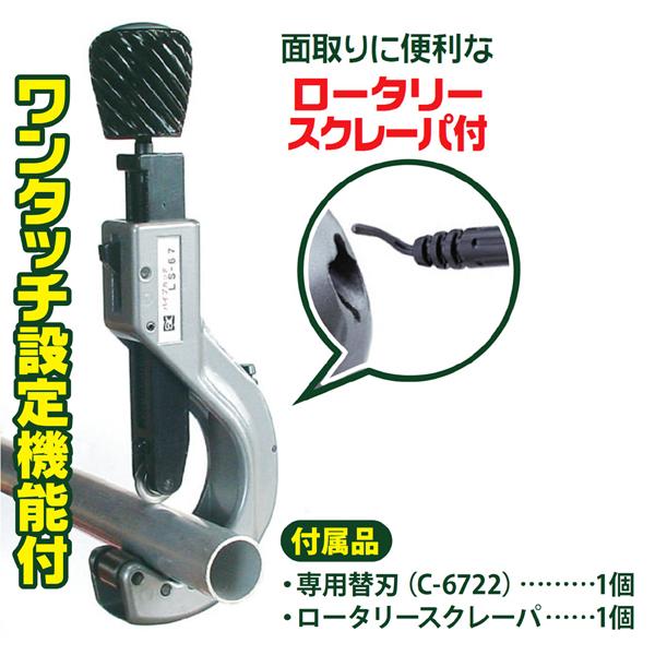 新潟精機 パイプカッター LS-67 ワンタッチロックタイプ 適用 新潟精機 パイプカッター LS-67 ワンタッチロックタイプ 適用