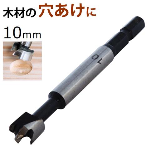新潟精機 フォスナービット 10mm FB-10 シャンク径6.35mm 六角 [木工用