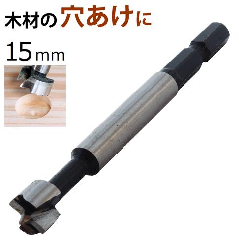 新潟精機 フォスナービット 15mm FB-15 シャンク径6.35mm 六角 【木工