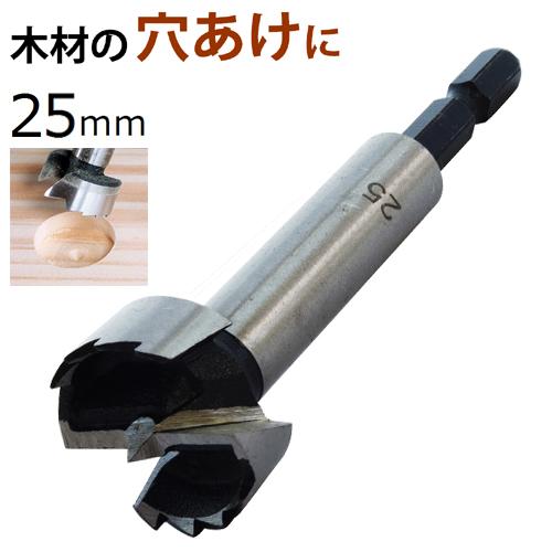 新潟精機 フォスナービット 25mm FB-25 シャンク径6.35mm 六角 [木工用