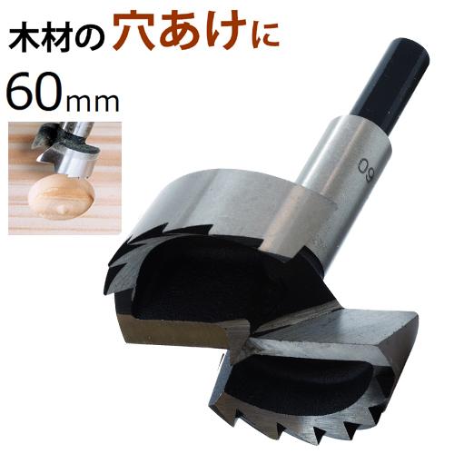 新潟精機 フォスナービット 60mm FB-60 シャンク径10mm 三角 新潟精機 フォスナービット 60mm FB-60 シャンク径10mm 三角