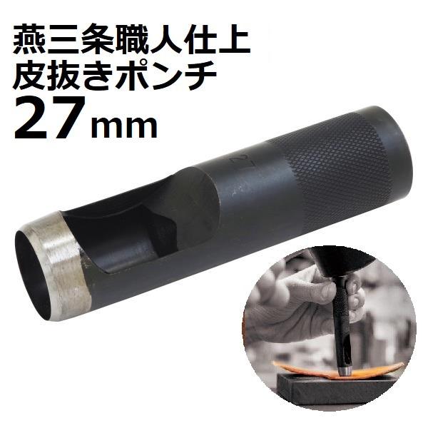 新潟精機 皮抜きポンチ 職人仕上 27mm HHP-27J 【新潟精機 SK 燕三条