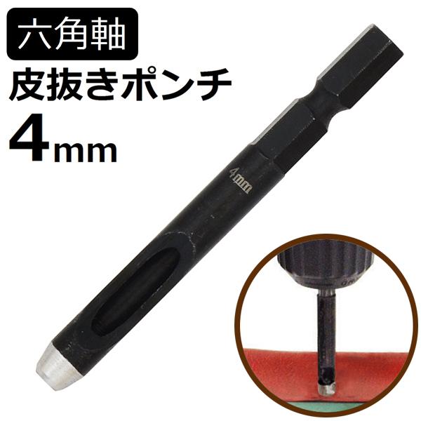 新潟精機 六角軸皮抜きポンチ 4mm HMP-4 [皮 穴あけ 革製品 レザー