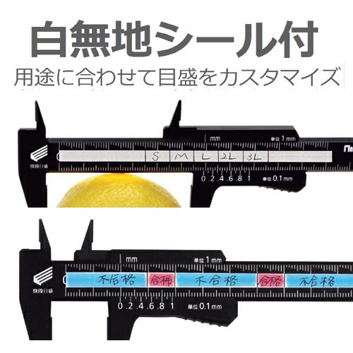 新潟精機 【快段目盛**かいだんめもり**】 プラスチックノギス 軽快 PC