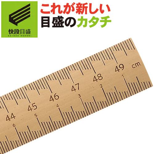新潟精機 竹尺 【快段目盛**かいだんめもり**】 50cm BR-50CKD[日本製