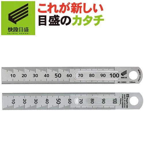 新潟精機 【快段目盛**かいだんめもり**】モバイルスケール 100mm MS