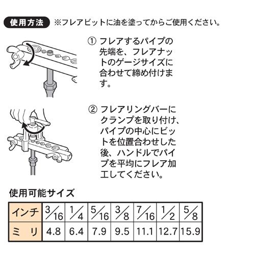 フレアリングツール FT-230 加工パイプ径4.8、6.4、7.9、9.5、11.1、12.7、15.9mm、3/16、1/4、5/16、3/8、7/16、1/2、5/8in パオック（PAOCK）｜niigataseiki｜05