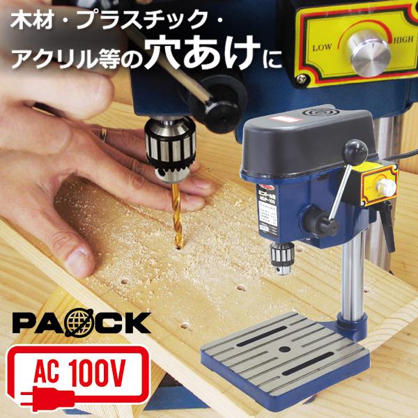 ミニボール盤 MDP-100 3段階変速 速度調整 チャッキング可能径0.6〜6mm 穴あけ能力スチール3.2mm/アルミ5mm パオック（PAOCK） | パオック
