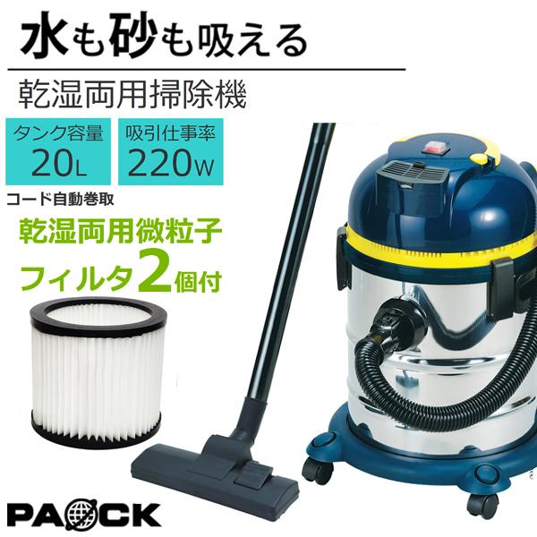 パオック（PAOCK） 微粒子フィルタ2個付！業務用掃除機 乾湿両用