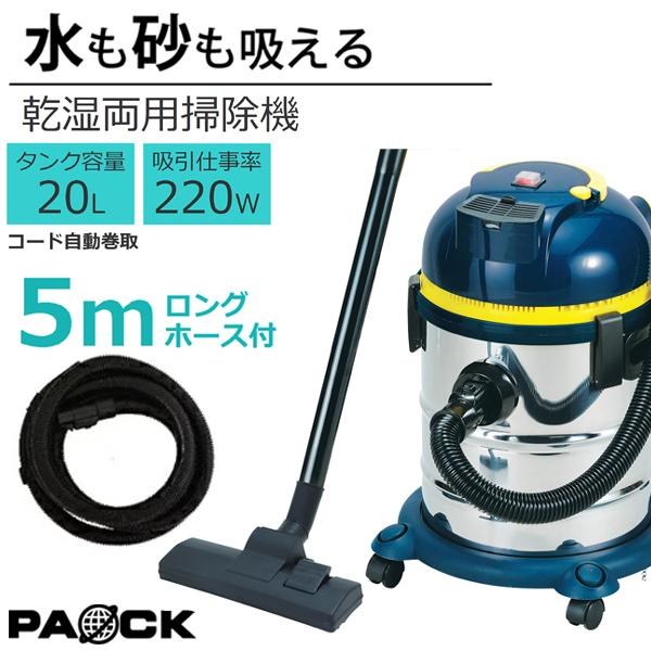 5mロングホース付！業務用掃除機 乾湿両用 バキュームクリーナー ステンレスタンク 20L NVC-20L お買い得セット 水が吸える コード自動巻取付（Yahoo!・新潟精機）