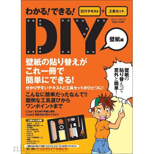 数量限定特別価格 壁紙の張り替えがマスターできるdiyテキスト 工具セット 壁紙編 Tsb 13wp 新潟精機 通販 Yahoo ショッピング