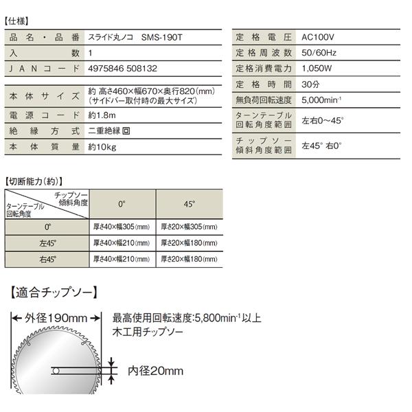 スライド丸ノコ SMS-190T 外径190mmチップソー付属 傾斜角度0〜45° PAOCK（パオック） 修理対応可能 [マルノコ 卓上 卓上丸ノコ 丸のこ 丸鋸]｜niigataseiki｜10