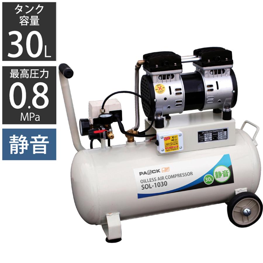 パオック エアーコンプレッサー SOL-1030 静音 30L オイルレス パオック エアーコンプレッサー SOL-1030 静音 30L オイルレス